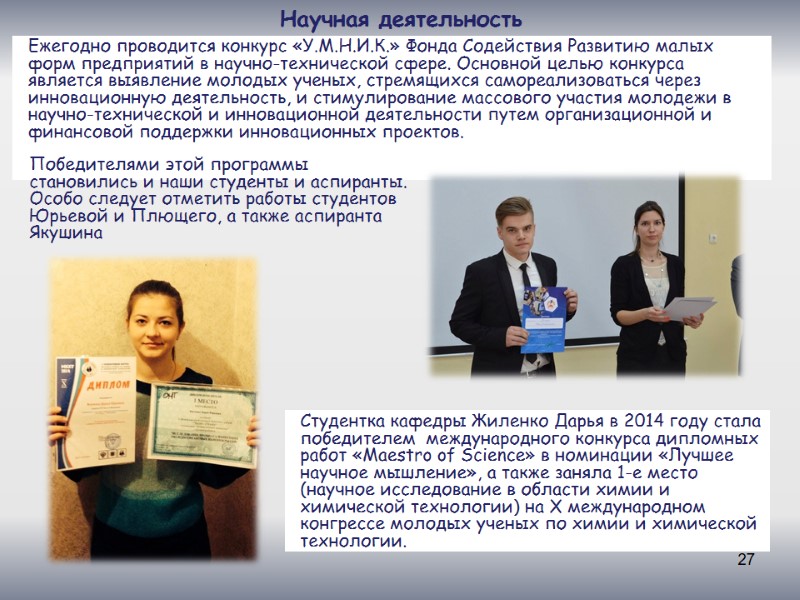 27 Научная деятельность Ежегодно проводится конкурс «У.М.Н.И.К.» Фонда Содействия Развитию малых форм предприятий в